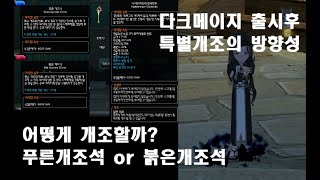 [마비노기] 다크메이지 출격!! 특별개조의 방향성에 대해서 알아보자!!