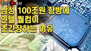 [여의도튜브] 삼성 100조원 향방에 인텔 퀄컴이 초긴장 하는 이유