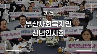 2025년 부산사회복지인 신년인사회