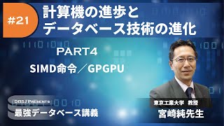 SIMD命令／GPGPU（最強DB講義「計算機の進歩とデータベース技術の進化」by 宮崎純 Part4）