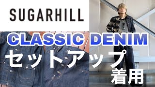 【SUGARHILL】CLASSIC DENIMのセットアップ！着用例やサイズ感のご紹介！【23AW】