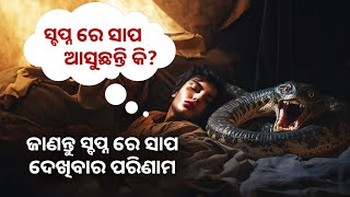 ସ୍ବପ୍ନ ରେ ସାପ ଦେଖିଲେ ବୁଝିବେ ଆପଣଙ୍କ ଭାଗ୍ୟ ଖୋଲିଲା || Snake Dream Meaning interpretation swapna phal ||