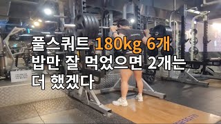 하체운동 스쿼트 180kg 6개 밥만 잘 먹었으면 2개는 더 했겠는데