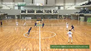 グリーンアリーナ神戸カップ U-18フットサルフェスティバル エンフレンテ熊本フットサルクラブU-18 vs ハバロフスク選抜