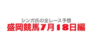 7月18日盛岡競馬【全レース予想】、マーキュリーカップ　2022