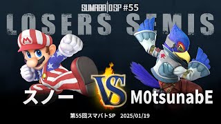 第55回スマバトSP Losers Semis - スノー(マリオ) vs M0tsunabE(ファルコ) - スマブラSP大阪大会