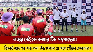 লজ্জা নেই কেকেআর টিম সদস্যদের!! যেভাবে প্লে অফে পৌঁছতে পারে কেকেআর?