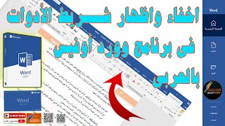 اخفاء واظهار شريط القوائم والتعديل على الأدوات في وورد اوفيس