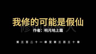 【修仙說書人】我修的可能是假仙0321-0330【有聲小說】