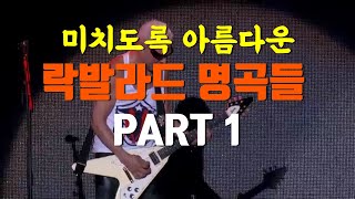 [Playlist] 너무 아름다운 락발라드 The beautiful Rock Ballads of 70's 80's Best (Part1)