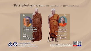 ๑๑๓ปีชาตกาลท่านปัญญานันทะ ภิกขุ  คนดี ของ หลวงพ่อปัญญานันทะ ภิกขุ โดย พระครูภาวนาศิริวัฒน์