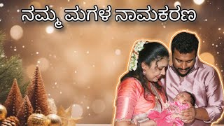 ನಮ್ಮ ಮಗಳ ನಾಮಕರಣ ||Arpitha Rani|| #lifestyle #namingceremony 🎑