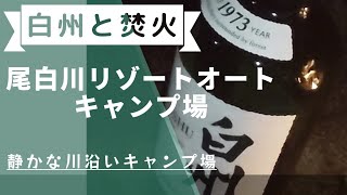 【尾白川リゾートオートキャンプ場】シングルモルト白州と焚火