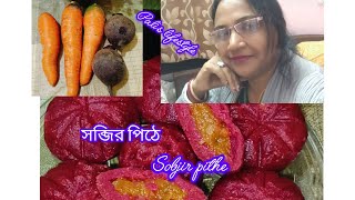 সব্জির পিঠে একদম অল্প খরচে আর দারুন সাধের (sobjir pithe) recipe