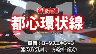 【走行音のみ】首都高速都心環状線1周して箱崎PAまで行ってみた【BGM無し】※ロータスエキシージ夜景ドライブ