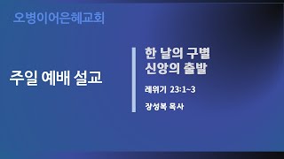 [주일예배] 2024/11/03 | 한 날의 구별, 신앙의 출발 | 레위기 23:1~3 | 오병이어은혜교회 | 장성복목사