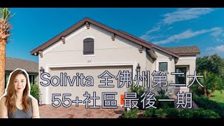 55+高爾夫球社区Solivita/ 戶型Allora / 新建独立屋2房2浴書房2车库 最後一期 / 退休养老休闲生活 / 佛罗里达奥兰多房地产買房投資 【Yukey姐姐在佛州】