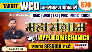 applied mechanics | wcd revision  | wcd civil exam revision | civil engineering exam | #civilje