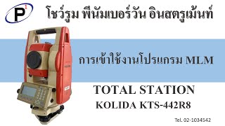 การเข้าใช้งานโปรแกรม MLM ของกล้อง Total station KOLIDA