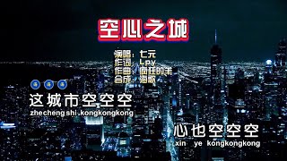 七元《空心之城 》KTV 导唱字幕 （备有伴奏视频）