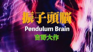 「振子頭脳」吉野大作 / \