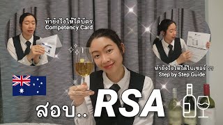 Step by Step Guide to getting RSA 🇦🇺 รีวิวสอบ RSA ทุกขั้นตอน เพิ่มโอกาสงานในออสเตรเลีย🍷🍴#RSA