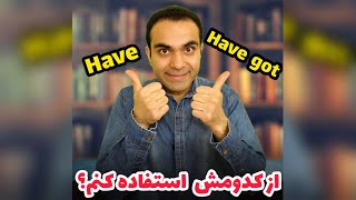 💢تفاوت have got با have 💢⁣