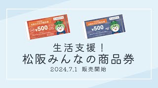 生活支援！松阪みんなの商品券について   令和6年