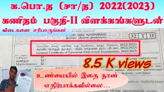 க.பொ.த(சா/த)2022(2023) கணித பாட  பரீட்சை|G.C.E(O/L)2022 Maths Final Paper Part- 2 Full Discussion.