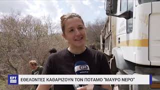 Φλώρινα: Εθελοντές καθαρίζουν τον ποταμό «Μαύρο Νερό» | 2/4/2023 | ΕΡΤ