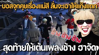 บอสจุกคุยเรื่องแม่สี ลั่นจะเอาให้แก๊งแตก สุดท้ายให้เต้นเพลงช้าง ฮาจัด | GTA Fam 1.0