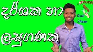 Sinhala qut show :-Indicial and logarithm for ordinary level  explain in sinhala language