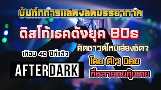 บันทึกการเเสดงสด After Dark [ดิสโก้เธคยุค 80s ดีเจ นิคม] - #ดิสโก้เธค #80s #90s #เเดนซ์สากล