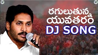 Y.s jagan || raguluthunna yuvatharam nedu || super dj song || full hd || all record in ap don'tmiss