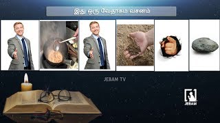 Bible quiz | இது ஒரு வேதாகம வசனம்| Bible Connection | வேதாகம கேள்வி பதில்கள் | Jebamtv