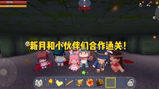 迷你世界：鬼魂迷宫，新月和小伙伴合作通关！