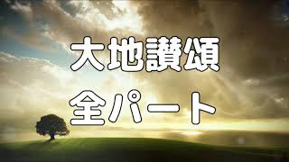 【合唱曲】大地讃頌 (混声四部合唱) /全パート 中学生の音楽2・3下 パート練習用【歌詞付き】