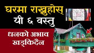 घरमा राख्नुहोस् यी ६ वस्तु, धनको अभाव खड्किदैन(Vastu Tips in Nepali)