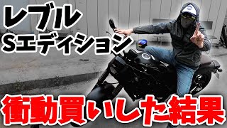 【新車衝動買い70万！】HONDA Rebel 買ってみた ！　ホンダ レブル Sエディション