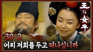 [#왕의여자] 갑작스럽게 세상을 떠난 선조 EP.30-2