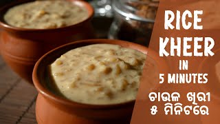 ଚାଉଳ କ୍ଷୀରି | Chawal Kheer | Vintage Odia Recipe| Best Desert in the world | #Babitasubudhi