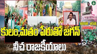 కులం,మతం పేరుతో జగన్ నీచ రాజకీయాలు | Amaravati Farmers Fires On CM Jagan | Mahaa News