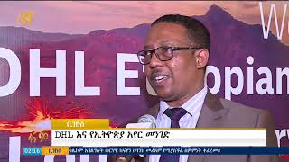 የኢትዮጵያ ዓየር መንገድና ዲ ኤች ኤል ስምምንታቸውን ወደ ተግባር ቀየሩ