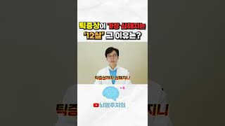 틱증상이 가장 심해지는 12살 그 이유는...?