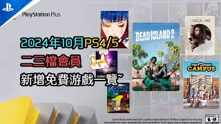 14款遊戲免費！！2024年10月PS4/PS5二三擋會員免費遊戲一覽~好不好玩？