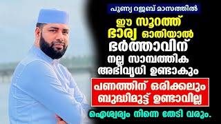 ഈ സൂറത്ത് ഭാര്യ ഓതിയാല്‍ ഭര്‍ത്താവിന്  സാമ്പത്തിക അഭിവൃധി ഉണ്ടാകും..പണത്തിന് ബുദ്ധിമുട്ട് ഉണ്ടാവില്ല