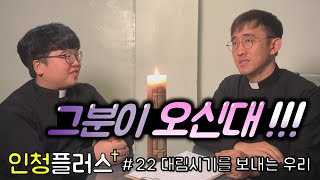 [인청플러스] #22 대림시기 제대로 알고 보내자🕯