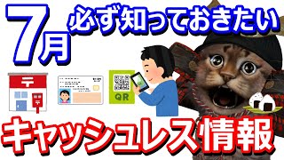 郵便局のキャッシュレス決済が拡大！他にも7月からの抑えておきたい事4つを解説　マイナポイント予約開始・pring手数料変更など