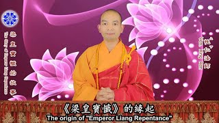 梁皇寶懺的故事 The Story of Emperor Liang Repentance（中英字幕 English subtitle）-- 美佛寺性仁法師講佛教故事 Ven. Xingren