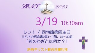 2023.03.19（日）洛西キリスト教会　レント/四旬節第四主日　ヨハネの福音書9章1～7、34～39節